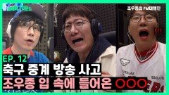 [플레이그라운드 Episode.12] 축구 중계 방송사고, 조우종 입 속에 들어온 OOO? | KBS 230413 방송