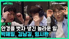 [플레이그라운드 EP.17] 안경 벗으면 박해일 김남길 임시완 | KBS 230518 방송