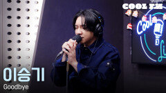 쿨룩 LIVE ▷ 이승기 - Goodbye [이은지의 가요광장] I KBS 251208 방송
