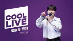 쿨룩 LIVE ▷ 이찬원 - 오늘은 왠지 [이은지의 가요광장] I KBS 251021 방송