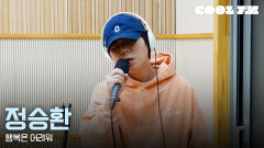 쿨룩 LIVE ▷ 정승환 - 행복은 어려워 [이은지의 가요광장] I KBS 251114 방송