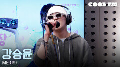 쿨룩 LIVE ▷ 강승윤 - ME [이은지의 가요광장] I KBS 251118 방송
