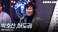 쿨룩 LIVE ▷ 박호산, 하도권 - 새와 화살의 시간 [이은지의 가요광장] I KBS 251215 방송