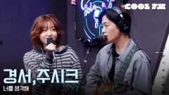 쿨룩 LIVE ▷ 경서, 주시크 - 너를 생각해 [이은지의 가요광장] I KBS 251223 방송