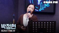 쿨룩 LIVE ▷ 박정현 - 풍경보다 아름다운 [이은지의 가요광장] I KBS 260114 방송