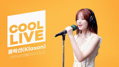 [Cool Live] (여자)아이들 ((G)I-DLE) - 클락션(Klaxon)