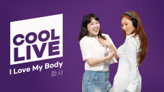 [Cool Live] 화사 - I Love My Body