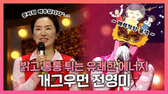 《스페셜》 청아하고 매력적인 목소리 팔색조 개그우먼 전영미! , MBC 220925 방송