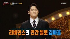 '면접 프리패스상'의 정체는 라비던스의 인간 첼로 김바울!, MBC 221002 방송