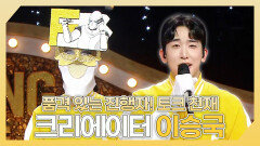 《스페셜》 품격 있는 진행자! 토크 천재 크리에이터 이승국 하이라이트!, MBC 241110 방송