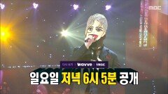 [517회 예고] 판정단의 마음을 뒤흔드는 무대 '백발백중 명사수'의 비장의 무기는?, MBC 251102 방송 