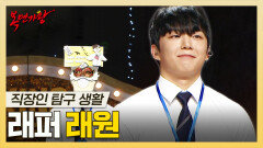 《스페셜》 싸이퍼부터 싱잉 랩까지 완벽한 a.k.a 심장전문의 래퍼 래원 하이라이트!, MBC 251109 방송