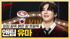《스페셜》 드디어 한국 정식 데뷔! 트렌디한 보이스의 윰냥이 앤팀 유마 하이라이트!, MBC 251109 방송