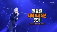 [521회 예고] 맹렬하고 이글거리는 노래 전쟁 \