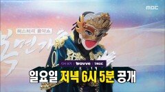 [522회 예고] 다크호스의 등장 '백발백중 명사수'를 떨게 한 복면 가수의 정체는, MBC 251214 방송 