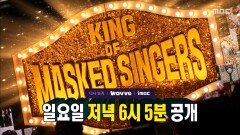 [525회 예고] 펼쳐지는 강 대 강 초접전🤛 최후의 가왕은 누구?!, MBC 260104 방송 