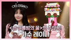 《스페셜》 원조 꿀 보이스 등장 앞으로가 더욱 궁금해지는 가수 레이나!, MBC 230326 방송