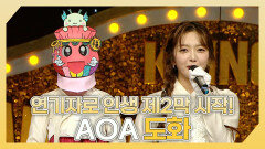 《스페셜》 ️아이돌에서 연기자로 인생 제2막 시작 AOA 도화 하이라이트!, MBC 240218 방송