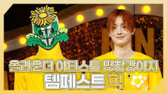 《스페셜》 올라운더 아티스트 명창강아지 템페스트 혁 하이라이트!, MBC 240324 방송