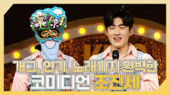 《스페셜》 ️개그, 연기, 노래까지 완벽한 코미디언 조진세 하이라이트!, MBC 240324 방송