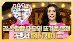 《스페셜》 걸스 힙합 대모의 뜨거운 열정 댄서 허니제이 하이라이트!, MBC 240414 방송