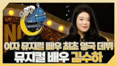 《스페셜》 여자 뮤지컬 배우 최초로 영국 데뷔 뮤지컬 배우 김수하 하이라이트!, MBC 240421 방송