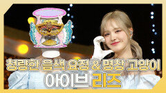 《스페셜》 청량한 음색 요정 그리고 명창 고양이 아이브 리즈 하이라이트!, MBC 240519 방송