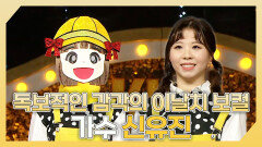 《스페셜》 독보적인 감각의 이날치 보컬 가수 신유진 하이라이트!, MBC 240519 방송