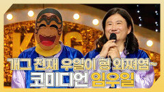 《스페셜》 개그 천재 우일이 형 와쪄염~ 코미디언 임우일 하이라이트!, MBC 240526 방송