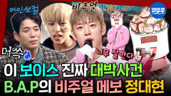 [엠뚜루마뚜루] B.A.P 아는 9n년대생 소리 질러 비주얼 메인보컬의 정석에서 솔로로 돌아온 정대현 | #BAP #정대현 MBC251102방송