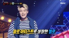 '호미곶'의 정체는 B.A.P 출신 솔로 아티스트 젤로!, MBC 230319 방송