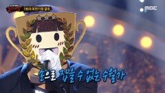 '우승 트로피'의 가왕 방어전 무대 - 호랑수월가, MBC 230326 방송