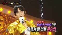 '천하장사'의 정체는 이븐 유승언!, MBC 240526 방송