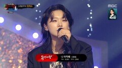 9연승 가왕 윤민 '희로애락도 락이다' 터치드 윤민의 스페셜 무대 - 나 어떡해, MBC 240721 방송