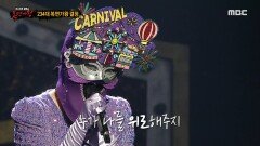 '카니발'의 가왕 방어전 무대 - 여러분, MBC 241117 방송