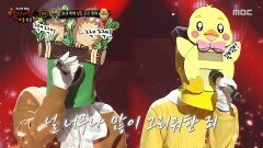 '참새 짹짹' VS '오리 꽥꽥'의 1라운드 무대 - 사랑앓이, MBC 251026 방송 