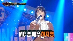 '참새 짹짹'의 정체는 MC 겸 배우 하지영!, MBC 251026 방송 