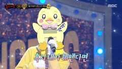 '오리 꽥꽥' 3라운드 무대 - 너랑 나, MBC 251102 방송 