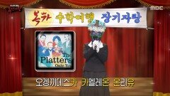 '수학여행'의 개인기 끝말잇기 노래 메들리 '수학여행'은 확신의 코미디언?, MBC 251109 방송