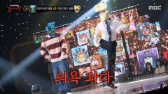 '어린이 바른 생활'과 '직장인 탐구 생활'의 꿀렁꿀렁 합동 댄스, MBC 251109 방송 