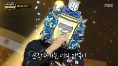 '꽃보다 향수'의 파이널 라운드 무대 - 기억의 습작, MBC 260104 방송