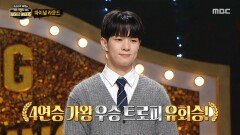 '우승 트로피'의 정체는 엔플라잉 유회승!, MBC 260104 방송 