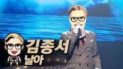 《클린버전》 김종서 - 날아, MBC 230903 방송