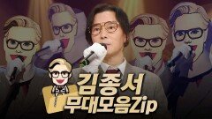 《클린버전》 204~207대 가왕 '1급 특수요원' 김종서 #무대모음.zip, MBC 230917 방송