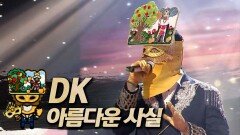 《클린버전》 DK - 아름다운 사실, MBC 231022 방송