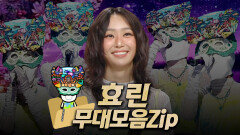 《클린버전》 228~232대 가왕 ​'깊은 바닷속에 숨겨진 황금 같은 노래! 언더 더 씨' 효린 #무대모음.zip, MBC 241103 방송