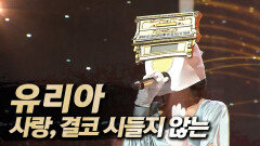 《클린버전》 유리아 - 사랑, 결코 시들지 않는..., MBC 250907 방송
