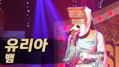 《클린버전》 유리아 - 뱀, MBC 251019 방송
