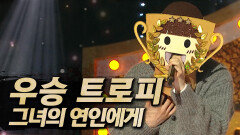 《클린버전》 우승 트로피 - 그녀의 연인에게, MBC 251228 방송