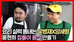 《스페셜》 현희네 집들이에 가져갈 양세형X유병재의 음식 만들기  압력솥에 바짝 긴장한 병재, MBC 220521 방송